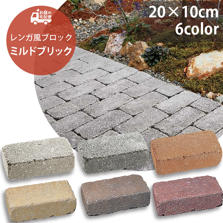 砂利との同時配送のみ】コンクリートレンガ ミルドブリック 全6色 5個