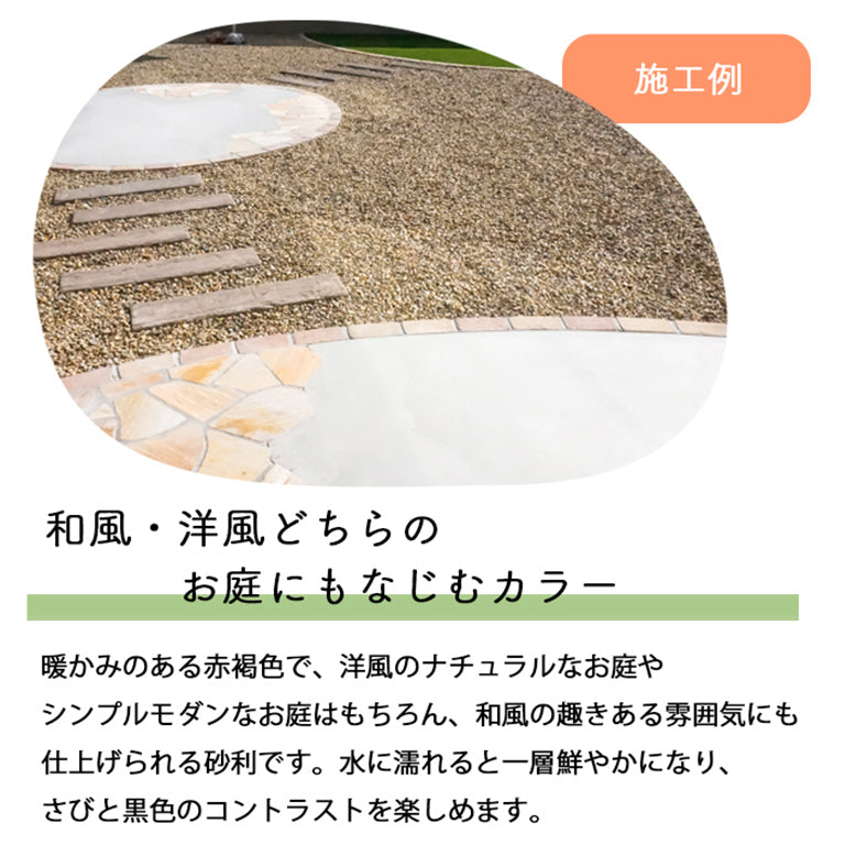 【ダンプでの配送料込み】化粧砂利 サビ砂利 約5-20mm（1㎥ or 1.5㎥）