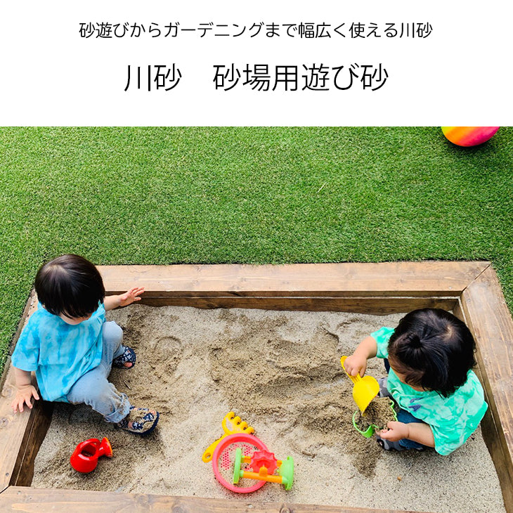 岐阜エリア限定販売】【ダンプでの配送料込み】川砂 砂場用遊び砂（1 