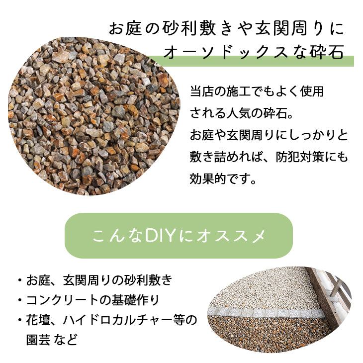 軽トラックでの配送料込み】【土のう袋入り販売 20kg×10袋】化粧砂利 サビ砂利 約5-20mm | お庭の宅配便公式オンラインショップ