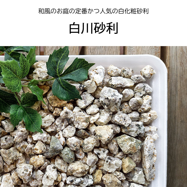 軽トラックでの配送料込み】化粧砂利 白川砂利 約14-21mm (1車350kg