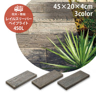 【送料無料｜北海道・沖縄・離島除く】コンクリート枕木 レイルスリーパー ペイブライト 450L  全3色 2枚セット お庭の宅配便
