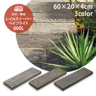 【送料無料｜北海道・沖縄・離島除く】コンクリート枕木 レイルスリーパー ペイブライト 600L  全3色 2枚セット お庭の宅配便